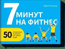 Клика Б. - 7 минут на фитнес 50 интервальных тренировок для занятых людей - 2016 Клика Б. - 7 минут на фитнес 50 интервальных тренировок для занятых людей - 2016
