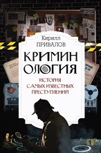 Привалов К. - Криминология: история самых известных преступлений - 2023