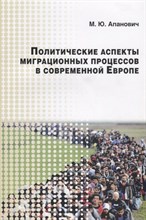 Апанович М.Ю. - Политические аспекты миграционных процессов в современной Европе Научное изд - 2018 Апанович М.Ю. - Политические аспекты миграционных процессов в современной Европе Научное изд - 2018