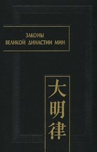 Законы великой династии Мин IV Законы великой династии Мин IV