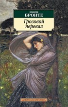 Бронте Э. - Грозовой перевал - 2021