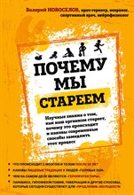 Новоселов В. - Почему мы стареем. Научные знания о том, как наш организм стареет, почему это происходит и каковы со - 2020