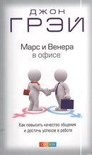 Грэй Д. - Марс и Венера в офисе - 2013