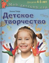 Пойда О.В. - Детское творчество Для детей 4-5 лет ФГСДО - 2014 Пойда О.В. - Детское творчество Для детей 4-5 лет ФГСДО - 2014