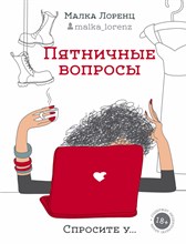 Пятничные вопросы Одобрено Рунетом Пятничные вопросы Одобрено Рунетом