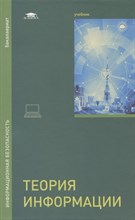 Куприянов А. - Теория информации - 2021