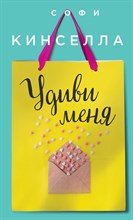 Кинселла С. - Удиви меня - 2018
