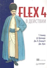 Ахмед Т. - Flex 4 в действиии - 2012