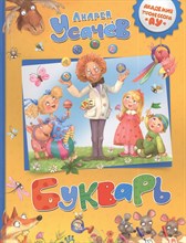 Усачёв А.А. - Букварь - 2014 Усачёв А.А. - Букварь - 2014