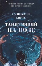 Коутс Т. - Танцующий на воде - 2021