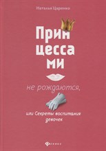 Царенко Н.В. - Принцессами не рождаются или Секркты воспитания девочек - 2020 Царенко Н.В. - Принцессами не рождаются или Секркты воспитания девочек - 2020