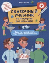 Ульева Е. - Сказочный учебник  по медицине для малышей - 2021