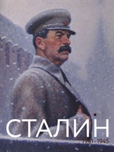 Сталин 1941-май 1945 - 2015