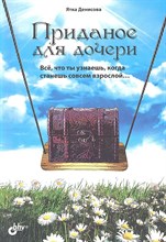 Приданое для дочери. Всё, что ты узнаешь, когда станешь совсем взрослой… Приданое для дочери. Всё, что ты узнаешь, когда станешь совсем взрослой…