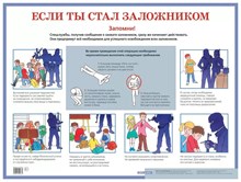 Если ты стал заложником Наглядное пособие для средней школы