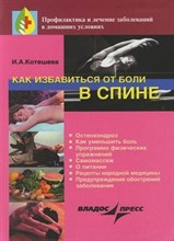 Котешева И.А. - Как избавиться от боли в спине - 2005 Котешева И.А. - Как избавиться от боли в спине - 2005