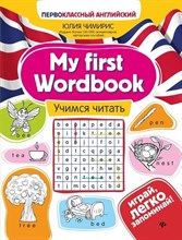 Чимирис Ю. - My first Wordbook Учимся читать - 2020 Чимирис Ю. - My first Wordbook Учимся читать - 2020