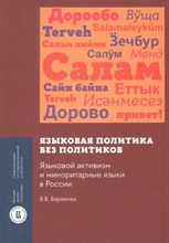 Языковая политика без политиков Языковой активизм и миноритарные языки в России