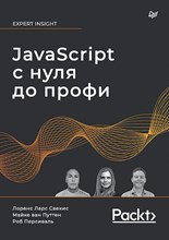 Свекис Л.Л. - JavaScript с нуля до профи - 2023