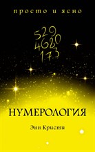 Кристи Э. - Нумерология