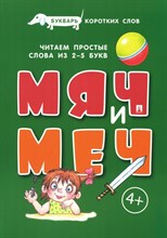 Букварь коротких слов. Мяч и меч.-М.Проспект,2024. (Серия «Расту с книгой».) Савушкин С.Н.