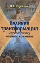 Великая трансформация