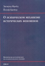 Фрейд З. - О психическом механизме истерических феноменов - 2018 Фрейд З. - О психическом механизме истерических феноменов - 2018