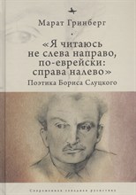 Гринберг М. - Я читаюсь не слева напрво по еврейски справа налево Поэтика Бориса Слуцкого - 2020