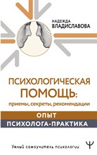 Владиславова Н. - Психологическая помощь: приемы, секреты, рекомендации. Опыт психолога-практика - 2023