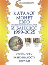 Гусев С. - Каталог монет Евро и банкнот 1999-2025 гг (3-ий выпуск) - 2024