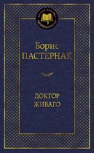 Пастернак Б. - Доктор Живаго - 2020 Пастернак Б. - Доктор Живаго - 2020