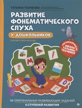 Ткаченко Т. - Развитие фонематического слуха у дошкольников - 2021