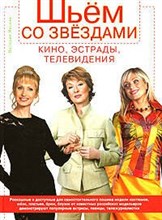Яицких В. - Шьем со звездами кино эстрады и телевидения - 2006