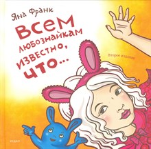 Франк Я. - Всем любознайкам известно, что…2 изд