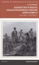 Казачество и власть накунуне Великих реформ Александра II. Конец 1850-х -начало 1860-х-гг.