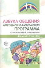 Азбука общения: Коррекционно-развивающая программа по альтернативной коммуникации для детей 4—7 лет