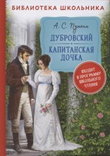 Пушкин А. - Дубровский Капитанская дочка - 2021