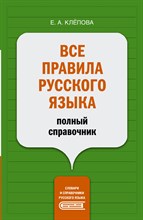 Клёпова Е.А. - Все правила русского языка: полный справочник - 2022