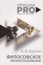 Ахутин А.В. - Философское уморасположение - 2019 Ахутин А.В. - Философское уморасположение - 2019