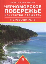 Черноморское побережье Искусство отдыхать Путеводитель