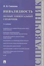 Сивакова И.В. - Инвалидность Полный универсальный справочник - 2023