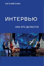 Евгений Е. - Интервью. Как это делается - 2021