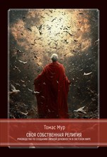 Мур Т. - Своя собственная религия Руководство по созданию личной духовности в светском мире