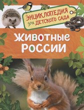 Нони Л. - Животные России (Энциклопедия для детского сада) - 2021