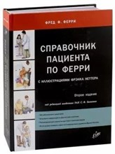 Фред Ф.Ф. - Справочник пациента по Ферри - 2015