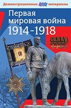 Первая мировая война 1914-1918 гг - 2015 Первая мировая война 1914-1918 гг - 2015
