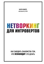 Викре К. - Нетворкинг для интровертов. Как заводить знакомства тем, кто ненавидит это делать - 2020