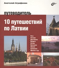 Аграфенин А. - Авторский путеводитель. 10 путешествий по Латвии. Путеводитель - 2016