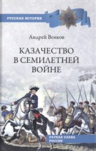 Венков А. - Казачество в Семилетней войне - 2019 Венков А. - Казачество в Семилетней войне - 2019