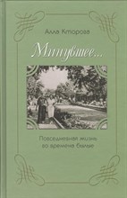 Минувшее Повседневная жизнь во времена былые